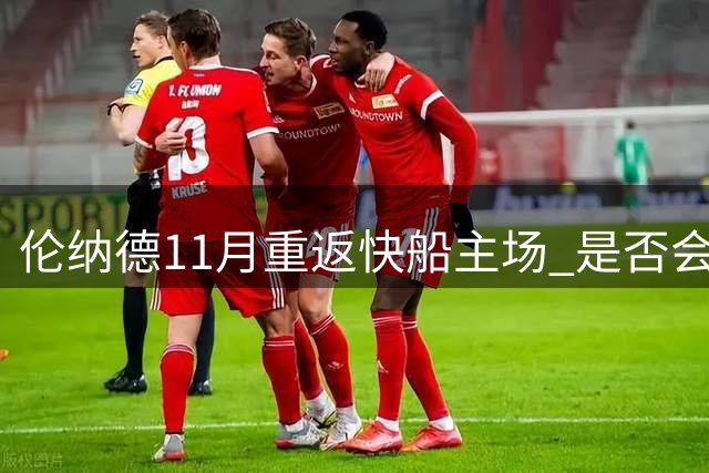 伦纳德11月重返快船主场 是否会获致敬视频引热议